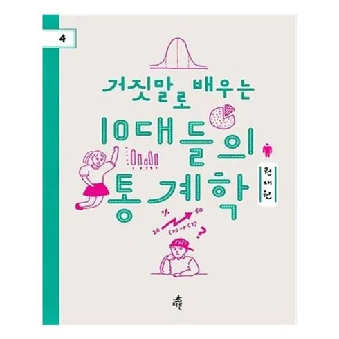 거짓말로배우는10대들의통계학 바로 구매하고 특별 가격 혜택을 받으세요!