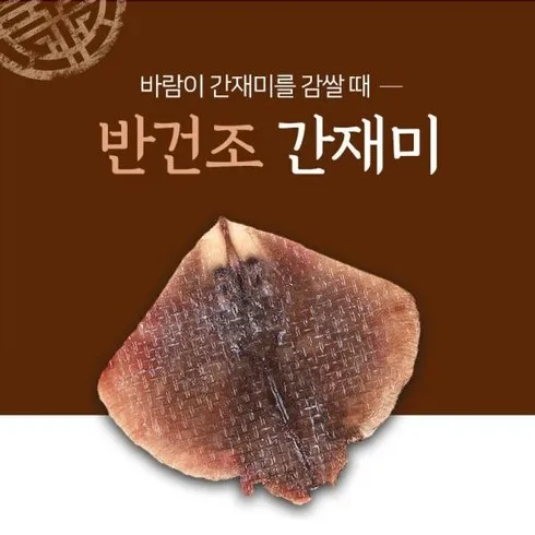 국내산자연산 반건조 손질 간재미 250g13팩 바로 구매하고 특별 가격 혜택을 받으세요!