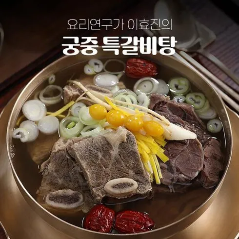 요리연구가 이효진의 궁중 특 갈비탕 10팩 8kg 바로 구매하고 특별 가격 혜택을 받으세요!