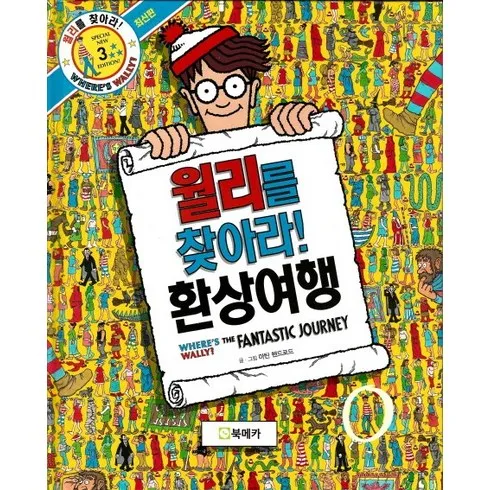 월리를찾아라 오늘만! 파격 할인가에 제공