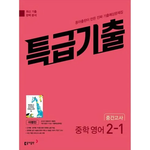 특급기출영어2-1 지금 확인하고 한정된 혜택을 누리세요!