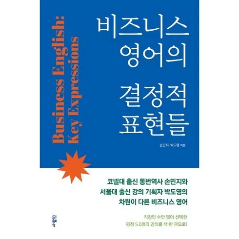 비즈니스영어의결정적표현들 오늘만! 파격 할인가에 제공