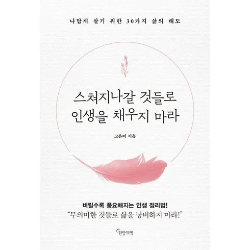 사소한것에목숨걸지마라 오늘만! 파격 할인가에 제공