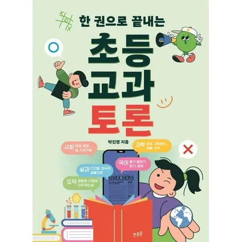 한권으로끝내는초등교과토론 오늘만! 파격 할인가에 제공