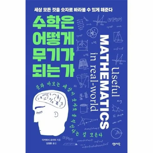 수학은어떻게무기가되는가 지금 확인하고 한정된 혜택을 누리세요!