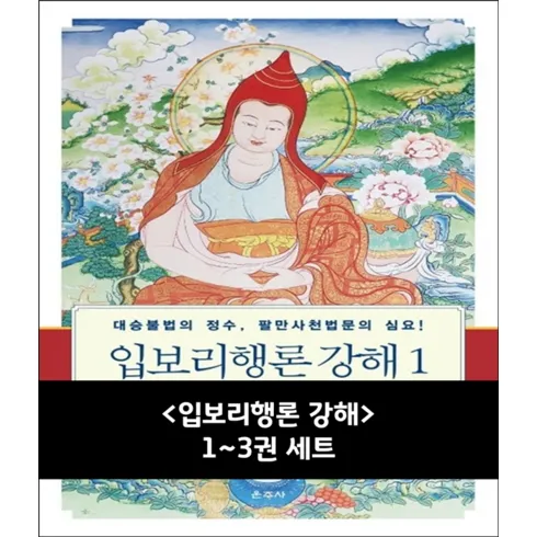 입보리행론 바로 구매하고 특별 가격 혜택을 받으세요!