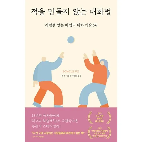 적을만들지않는대화법 바로 구매하고 특별 가격 혜택을 받으세요!