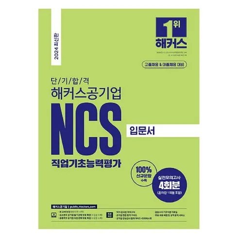 해커스ncs 바로 구매하고 특별 가격 혜택을 받으세요!