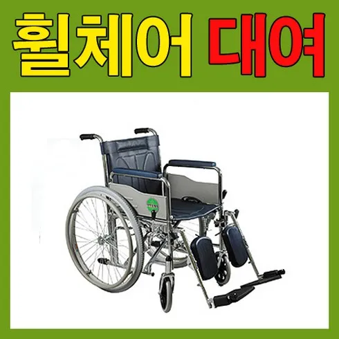 거상형휠체어대여 오늘만! 파격 할인가에 제공