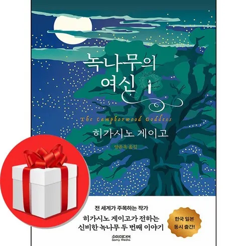 녹나무의여신 오늘만! 파격 할인가에 제공