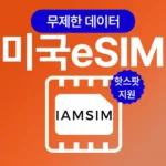 미국esim 오늘만! 파격 할인가에 제공