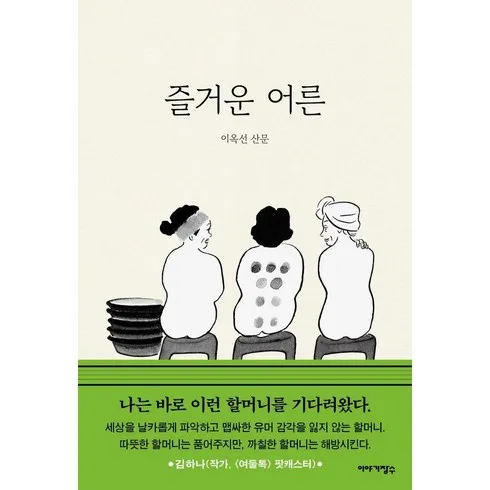 즐거운어른 오늘만! 파격 할인가에 제공